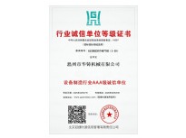設(shè)備制造業(yè)AAA級(jí)誠(chéng)信單位